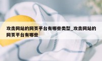 攻击网站的网页平台有哪些类型_攻击网站的网页平台有哪些