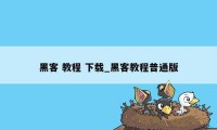 黑客 教程 下载_黑客教程普通版