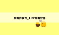 黑客件软件_AIDE黑客软件