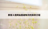 黑客入侵网站基础知识的简单介绍