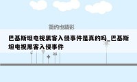 巴基斯坦电视黑客入侵事件是真的吗_巴基斯坦电视黑客入侵事件