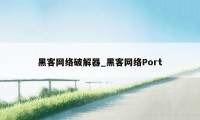 黑客网络破解器_黑客网络Port