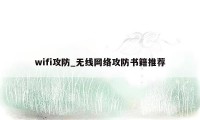 wifi攻防_无线网络攻防书籍推荐