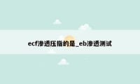 ecf渗透压指的是_eb渗透测试