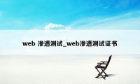 web 渗透测试_web渗透测试证书