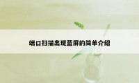 端口扫描出现蓝屏的简单介绍