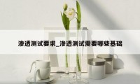 渗透测试要求_渗透测试需要哪些基础