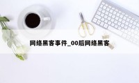网络黑客事件_00后网络黑客