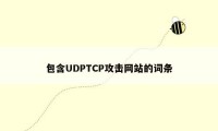 包含UDPTCP攻击网站的词条