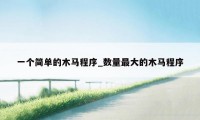 一个简单的木马程序_数量最大的木马程序