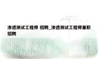 渗透测试工程师 招聘_渗透测试工程师兼职招聘