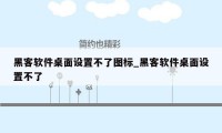 黑客软件桌面设置不了图标_黑客软件桌面设置不了