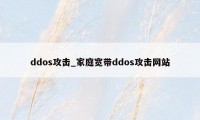 ddos攻击_家庭宽带ddos攻击网站