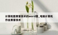 计算机题黑客技术的word题_电脑计算机作业黑客技术