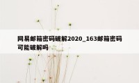 网易邮箱密码破解2020_163邮箱密码可能破解吗