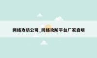 网络攻防公司_网络攻防平台厂家启明