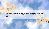 反弹式ddos攻击_ddos攻击可以反弹吗