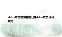 ddos攻击防御措施_防ddos攻击编码规范