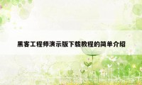 黑客工程师演示版下载教程的简单介绍