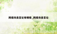 网络攻击言论有哪些_网络攻击言论