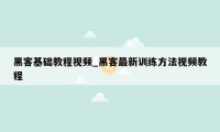 黑客基础教程视频_黑客最新训练方法视频教程