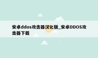 安卓ddos攻击器汉化版_安卓DDOS攻击器下载