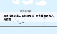 黑客技术研发人员招聘要求_黑客技术研发人员招聘