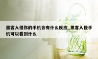 黑客入侵你的手机会有什么反应_黑客入侵手机可以看到什么