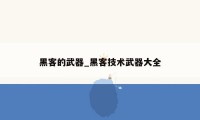 黑客的武器_黑客技术武器大全