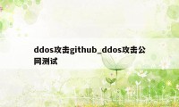 ddos攻击github_ddos攻击公网测试