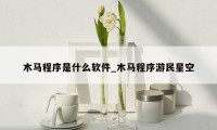 木马程序是什么软件_木马程序游民星空
