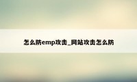 怎么防emp攻击_网站攻击怎么防