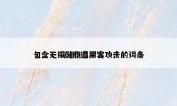 包含无锡健鼎遭黑客攻击的词条