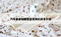 汽车黑客贴膜教程视频的简单介绍