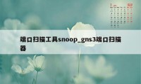 端口扫描工具snoop_gns3端口扫描器