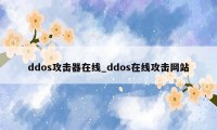 ddos攻击器在线_ddos在线攻击网站