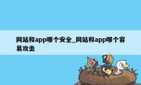 网站和app哪个安全_网站和app哪个容易攻击