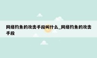 网络钓鱼的攻击手段叫什么_网络钓鱼的攻击手段