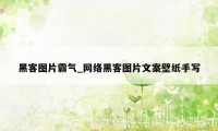 黑客图片霸气_网络黑客图片文案壁纸手写