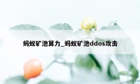 蚂蚁矿池算力_蚂蚁矿池ddos攻击