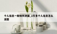 个人信息一般如何泄漏_2万多个人信息怎么泄露