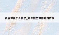药店泄露个人信息_药企信息泄露处罚依据