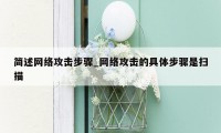 简述网络攻击步骤_网络攻击的具体步骤是扫描