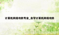 计算机网络攻防专业_自学计算机网络攻防