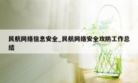 民航网络信息安全_民航网络安全攻防工作总结