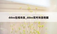 ddos在线攻击_ddos实时攻击地图