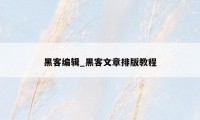 黑客编辑_黑客文章排版教程