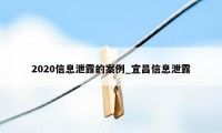 2020信息泄露的案例_宜昌信息泄露