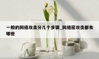 一般的网络攻击分几个步骤_网络层攻击都有哪些