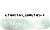 避雷网暗敷设做法_暗敷设避雷网怎么做